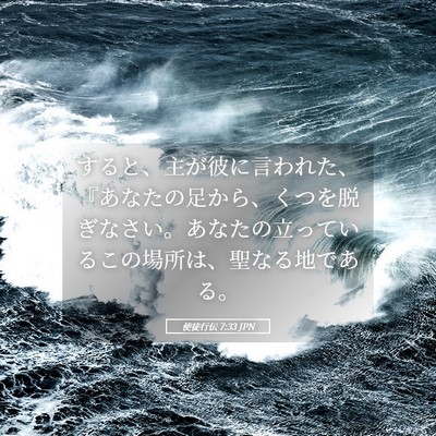 Picture 05 - 使徒行伝 7:33 JPN - すると、主が彼に言われた、『あな - Bible Verse Picture