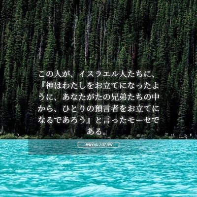 Picture 05 - 使徒行伝 7:37 JPN - この人が、イスラエル人たちに、『 - Bible Verse Picture