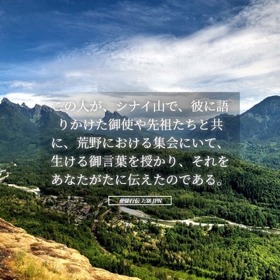 Picture 05 - 使徒行伝 7:38 JPN - この人が、シナイ山で、彼に語りか - Bible Verse Picture