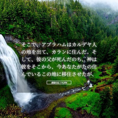 Picture 05 - 使徒行伝 7:4 JPN - そこで、アブラハムはカルデヤ人の - Bible Verse Picture