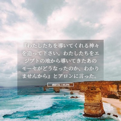 Picture 05 - 使徒行伝 7:40 JPN - 『わたしたちを導いてくれる神々を - Bible Verse Picture
