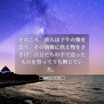 Picture 05 - 使徒行伝 7:41 JPN - そのころ、彼らは子牛の像を造り、 - Bible Verse Picture