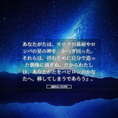 Picture 05 - 使徒行伝 7:43 JPN - あなたがたは、モロクの幕屋やロン - Bible Verse Picture