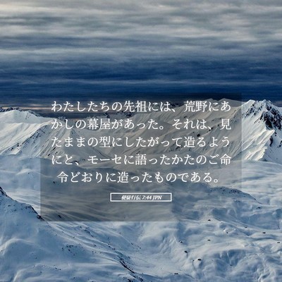 Picture 05 - 使徒行伝 7:44 JPN - わたしたちの先祖には、荒野にあか - Bible Verse Picture