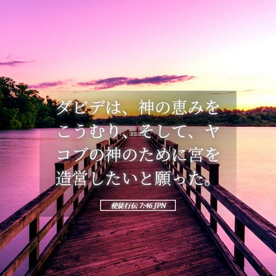 Picture 05 - 使徒行伝 7:46 JPN - ダビデは、神の恵みをこうむり、そ - Bible Verse Picture