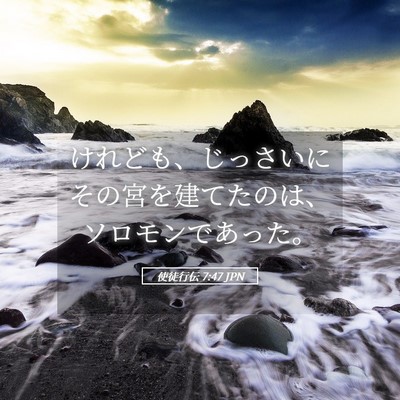 Picture 05 - 使徒行伝 7:47 JPN - けれども、じっさいにその宮を建て - Bible Verse Picture