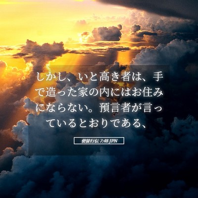 Picture 05 - 使徒行伝 7:48 JPN - しかし、いと高き者は、手で造った - Bible Verse Picture