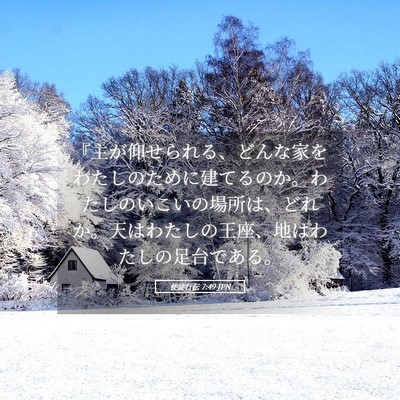 Picture 05 - 使徒行伝 7:49 JPN - 『主が仰せられる、どんな家をわた - Bible Verse Picture
