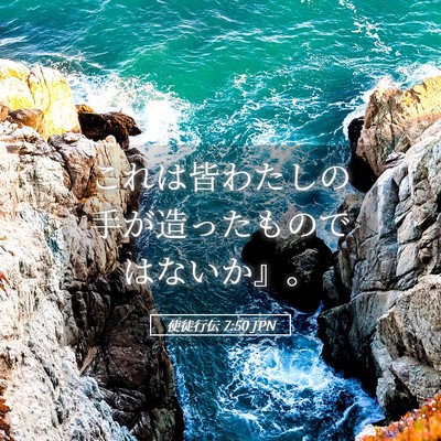 Picture 05 - 使徒行伝 7:50 JPN - これは皆わたしの手が造ったもので - Bible Verse Picture