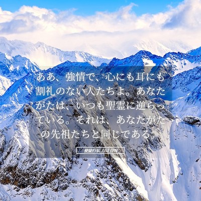 Picture 05 - 使徒行伝 7:51 JPN - ああ、強情で、心にも耳にも割礼の - Bible Verse Picture