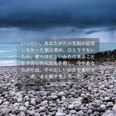 Picture 05 - 使徒行伝 7:52 JPN - いったい、あなたがたの先祖が迫害 - Bible Verse Picture