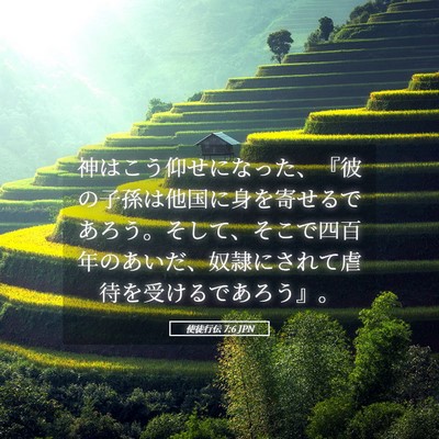 Picture 05 - 使徒行伝 7:6 JPN - 神はこう仰せになった、『彼の子孫 - Bible Verse Picture