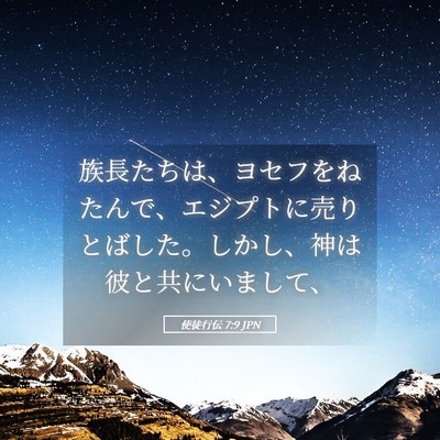 Picture 05 - 使徒行伝 7:9 JPN - 族長たちは、ヨセフをねたんで、エ - Bible Verse Picture
