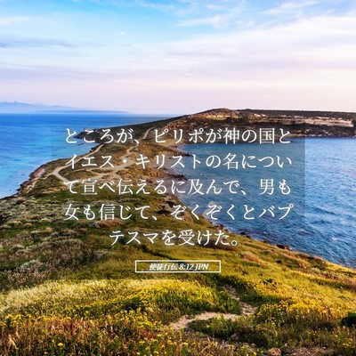 Picture 05 - 使徒行伝 8:12 JPN - ところが、ピリポが神の国とイエス - Bible Verse Picture