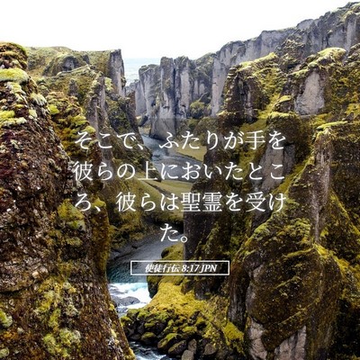 Picture 05 - 使徒行伝 8:17 JPN - そこで、ふたりが手を彼らの上にお - Bible Verse Picture
