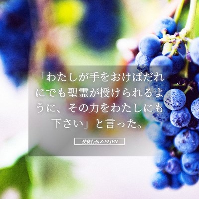 Picture 05 - 使徒行伝 8:19 JPN - 「わたしが手をおけばだれにでも聖 - Bible Verse Picture