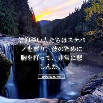 Picture 05 - 使徒行伝 8:2 JPN - 信仰深い人たちはステパノを葬り、 - Bible Verse Picture
