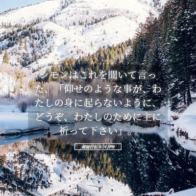 Picture 05 - 使徒行伝 8:24 JPN - シモンはこれを聞いて言った、「仰 - Bible Verse Picture
