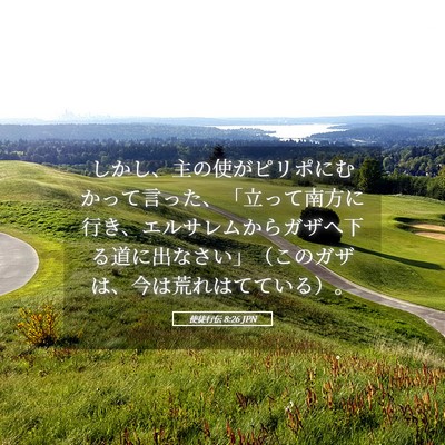 Picture 05 - 使徒行伝 8:26 JPN - しかし、主の使がピリポにむかって - Bible Verse Picture