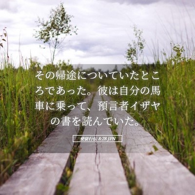 Picture 05 - 使徒行伝 8:28 JPN - その帰途についていたところであっ - Bible Verse Picture
