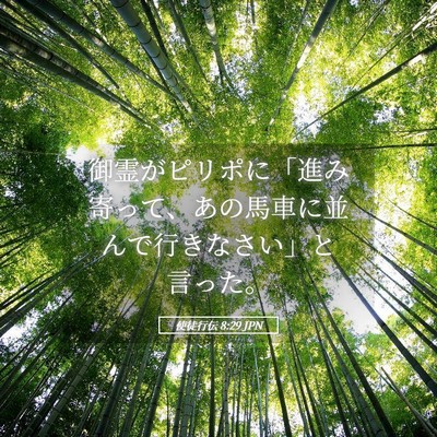 Picture 05 - 使徒行伝 8:29 JPN - 御霊がピリポに「進み寄って、あの - Bible Verse Picture