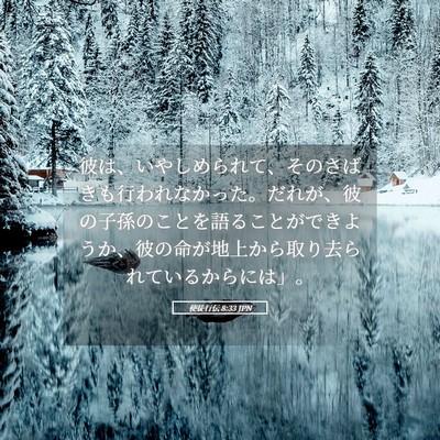 Picture 05 - 使徒行伝 8:33 JPN - 彼は、いやしめられて、そのさばき - Bible Verse Picture