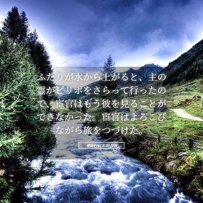 Picture 05 - 使徒行伝 8:39 JPN - ふたりが水から上がると、主の霊が - Bible Verse Picture