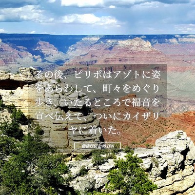 Picture 05 - 使徒行伝 8:40 JPN - その後、ピリポはアゾトに姿をあら - Bible Verse Picture