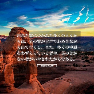 Picture 05 - 使徒行伝 8:7 JPN - 汚れた霊につかれた多くの人々から - Bible Verse Picture