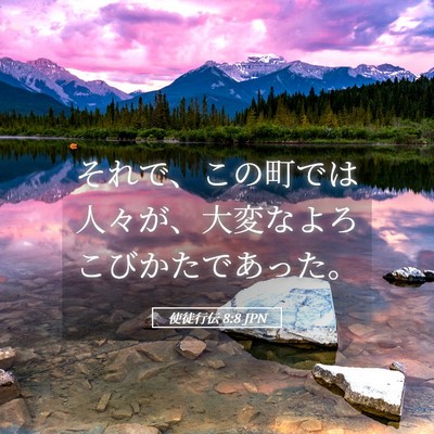 Picture 05 - 使徒行伝 8:8 JPN - それで、この町では人々が、大変な - Bible Verse Picture