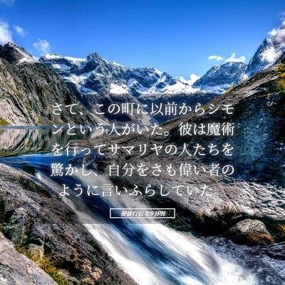 Picture 05 - 使徒行伝 8:9 JPN - さて、この町に以前からシモンとい - Bible Verse Picture