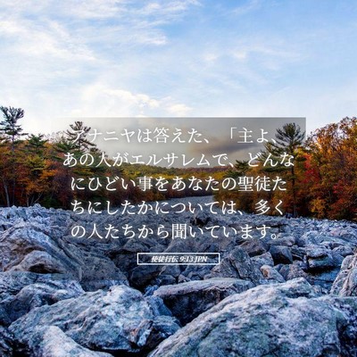 Picture 05 - 使徒行伝 9:13 JPN - アナニヤは答えた、「主よ、あの人 - Bible Verse Picture