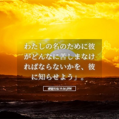 Picture 05 - 使徒行伝 9:16 JPN - わたしの名のために彼がどんなに苦 - Bible Verse Picture