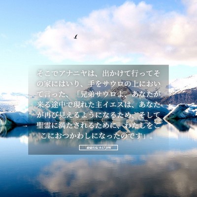 Picture 05 - 使徒行伝 9:17 JPN - そこでアナニヤは、出かけて行って - Bible Verse Picture