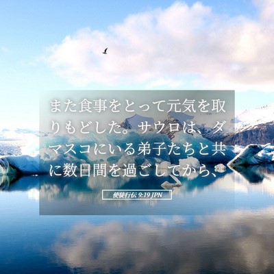 Picture 05 - 使徒行伝 9:19 JPN - また食事をとって元気を取りもどし - Bible Verse Picture
