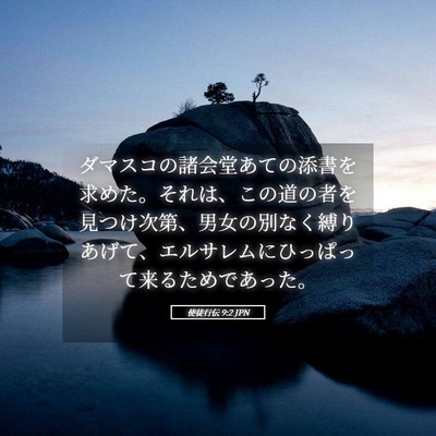 Picture 05 - 使徒行伝 9:2 JPN - ダマスコの諸会堂あての添書を求め - Bible Verse Picture