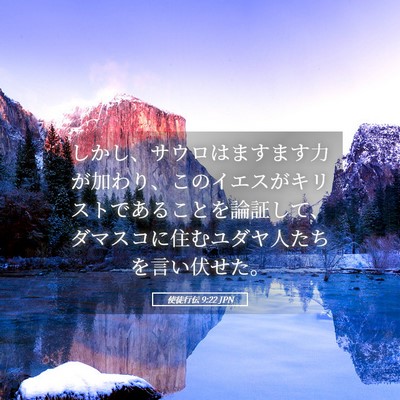 Picture 05 - 使徒行伝 9:22 JPN - しかし、サウロはますます力が加わ - Bible Verse Picture