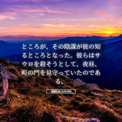 Picture 05 - 使徒行伝 9:24 JPN - ところが、その陰謀が彼の知るとこ - Bible Verse Picture