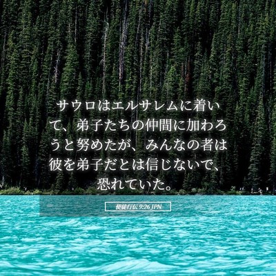 Picture 05 - 使徒行伝 9:26 JPN - サウロはエルサレムに着いて、弟子 - Bible Verse Picture