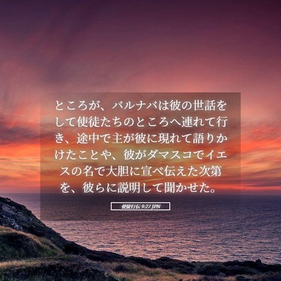 Picture 05 - 使徒行伝 9:27 JPN - ところが、バルナバは彼の世話をし - Bible Verse Picture