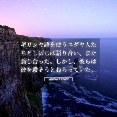 Picture 05 - 使徒行伝 9:29 JPN - ギリシヤ語を使うユダヤ人たちとし - Bible Verse Picture