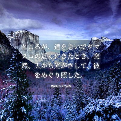 Picture 05 - 使徒行伝 9:3 JPN - ところが、道を急いでダマスコの近 - Bible Verse Picture