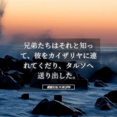 Picture 05 - 使徒行伝 9:30 JPN - 兄弟たちはそれと知って、彼をカイ - Bible Verse Picture