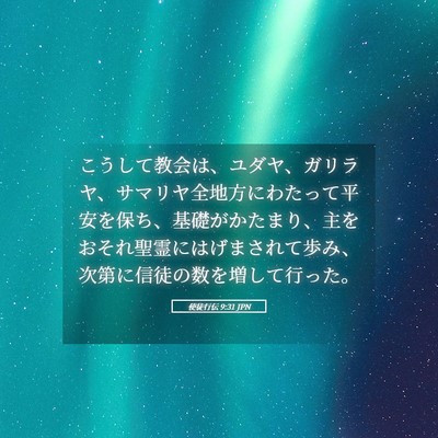 Picture 05 - 使徒行伝 9:31 JPN - こうして教会は、ユダヤ、ガリラヤ - Bible Verse Picture