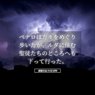 Picture 05 - 使徒行伝 9:32 JPN - ペテロは方々をめぐり歩いたが、ル - Bible Verse Picture