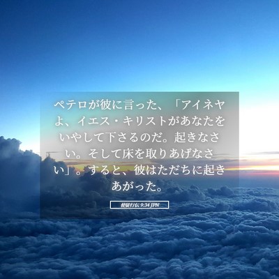 Picture 05 - 使徒行伝 9:34 JPN - ペテロが彼に言った、「アイネヤよ - Bible Verse Picture