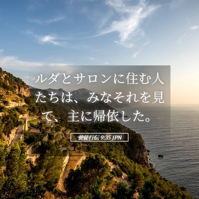 Picture 05 - 使徒行伝 9:35 JPN - ルダとサロンに住む人たちは、みな - Bible Verse Picture