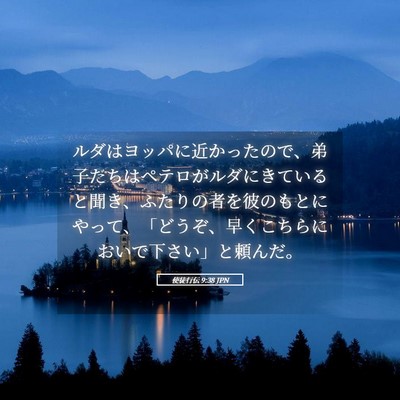 Picture 05 - 使徒行伝 9:38 JPN - ルダはヨッパに近かったので、弟子 - Bible Verse Picture