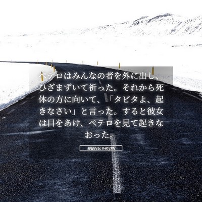 Picture 05 - 使徒行伝 9:40 JPN - ペテロはみんなの者を外に出し、ひ - Bible Verse Picture