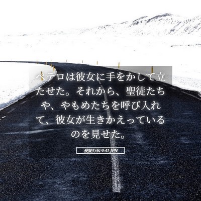 Picture 05 - 使徒行伝 9:41 JPN - ペテロは彼女に手をかして立たせた - Bible Verse Picture